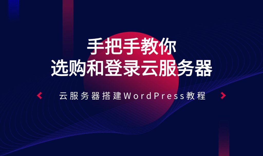 云服務(wù)器搭建WordPress教程 | 手把手教你選購和登錄云服務(wù)器 (raksmart實戰(zhàn))